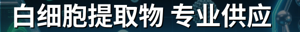白细胞提取物