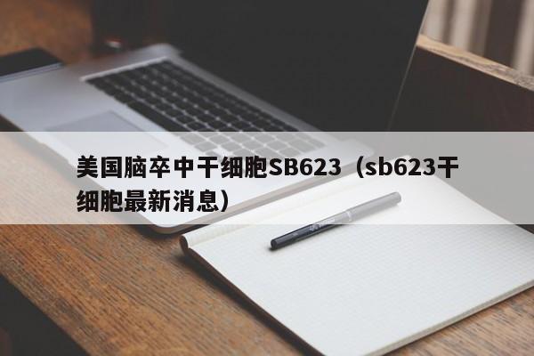 美国脑卒中干细胞SB623（sb623干细胞最新消息）