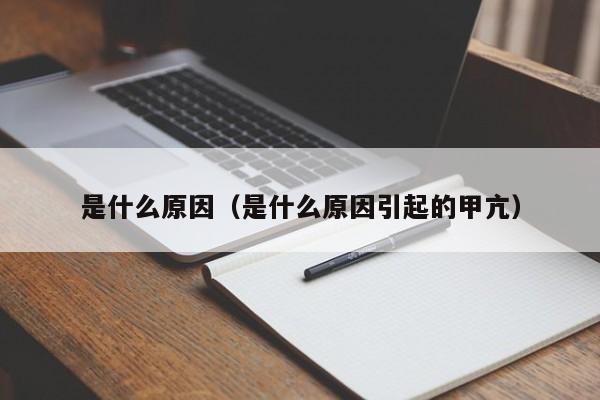 是什么原因（是什么原因引起的甲亢）