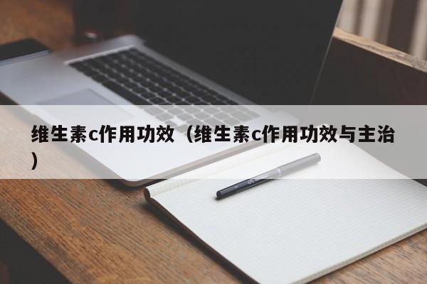 维生素c作用功效（维生素c作用功效与主治）