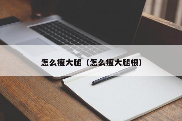 怎么瘦大腿（怎么瘦大腿根）