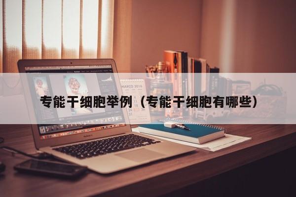 专能干细胞举例（专能干细胞有哪些）
