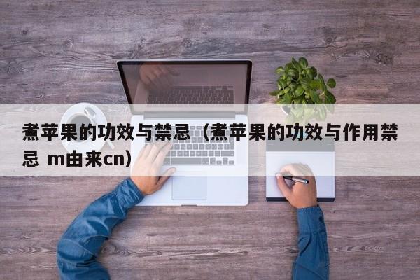 煮苹果的功效与禁忌（煮苹果的功效与作用禁忌 m由来cn）