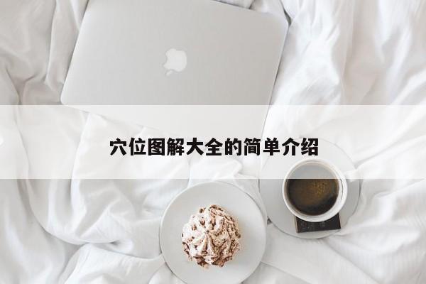 穴位图解大全的简单介绍