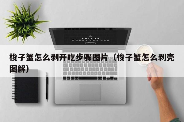 梭子蟹怎么剥开吃步骤图片（梭子蟹怎么剥壳图解）