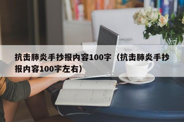 抗击肺炎手抄报内容100字（抗击肺炎手抄报内容100字左右）