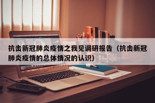 抗击新冠肺炎疫情之我见调研报告（抗击新冠肺炎疫情的总体情况的认识）