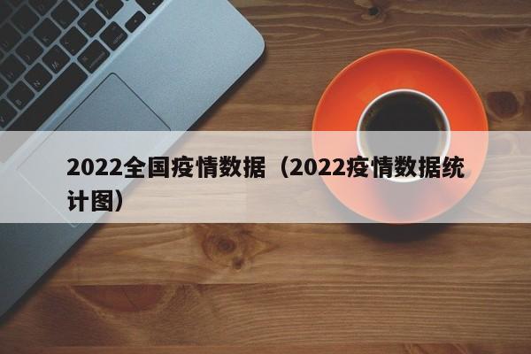2022全国疫情数据（2022疫情数据统计图）