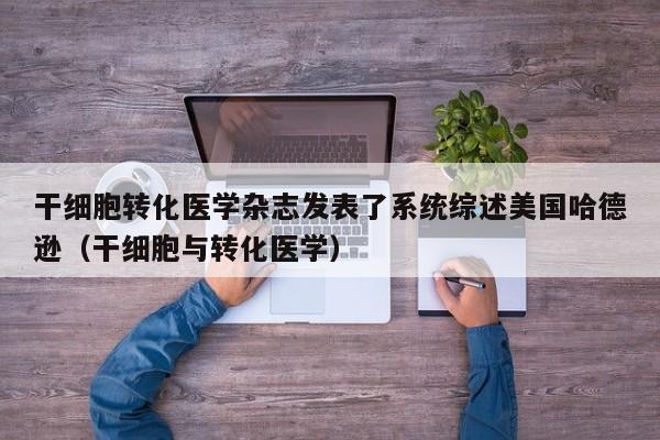 干细胞转化医学杂志发表了系统综述美国哈德逊（干细胞与转化医学）