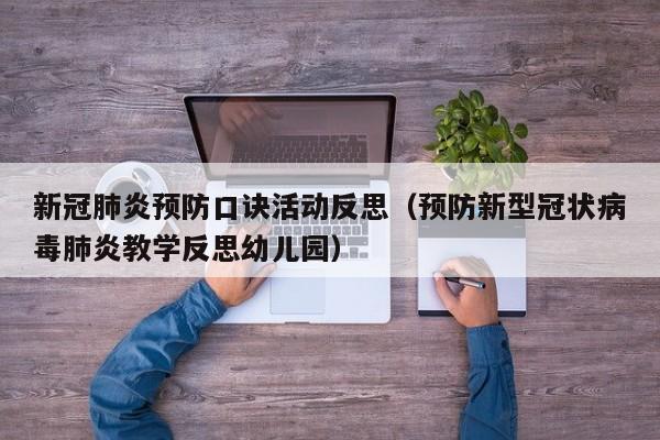 新冠肺炎预防口诀活动反思（预防新型冠状病毒肺炎教学反思幼儿园）
