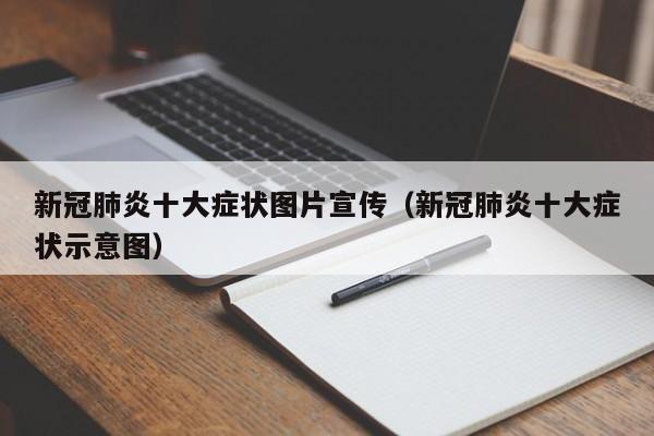 新冠肺炎十大症状图片宣传（新冠肺炎十大症状示意图）