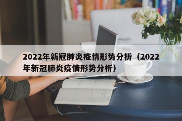2022年新冠肺炎疫情形势分析（2022年新冠肺炎疫情形势分析）