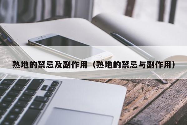 熟地的禁忌及副作用（熟地的禁忌与副作用）