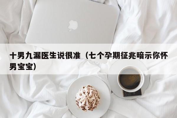 十男九漏医生说很准（七个孕期征兆暗示你怀男宝宝）