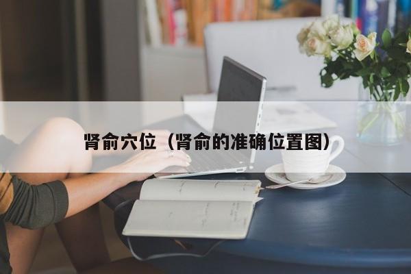 肾俞穴位（肾俞的准确位置图）