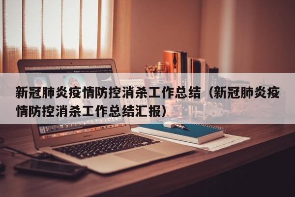 新冠肺炎疫情防控消杀工作总结（新冠肺炎疫情防控消杀工作总结汇报）