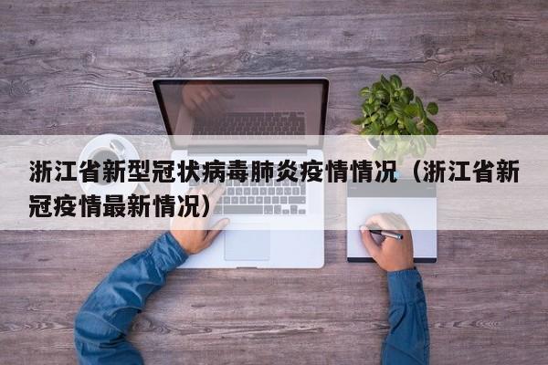 浙江省新型冠状病毒肺炎疫情情况（浙江省新冠疫情最新情况）
