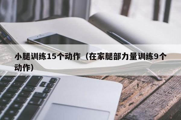 小腿训练15个动作（在家腿部力量训练9个动作）