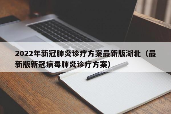 2022年新冠肺炎诊疗方案最新版湖北（最新版新冠病毒肺炎诊疗方案）