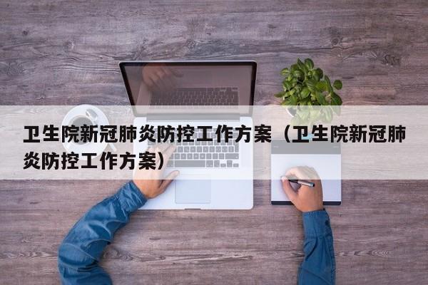 卫生院新冠肺炎防控工作方案（卫生院新冠肺炎防控工作方案）