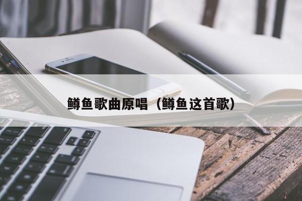鳟鱼歌曲原唱（鳟鱼这首歌）