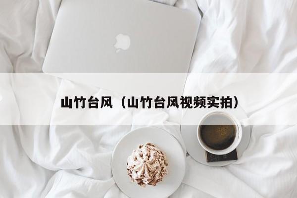 山竹台风（山竹台风视频实拍）