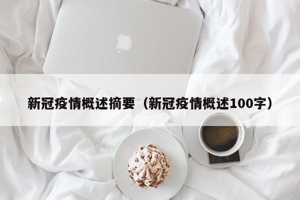 新冠疫情概述摘要（新冠疫情概述100字）