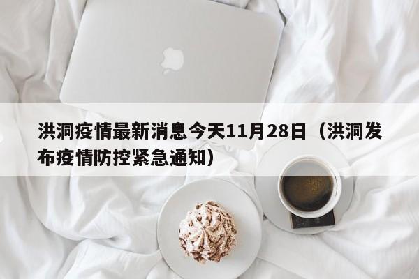 洪洞疫情最新消息今天11月28日（洪洞发布疫情防控紧急通知）