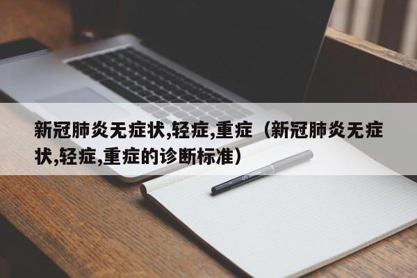 新冠肺炎无症状,轻症,重症（新冠肺炎无症状,轻症,重症的诊断标准）