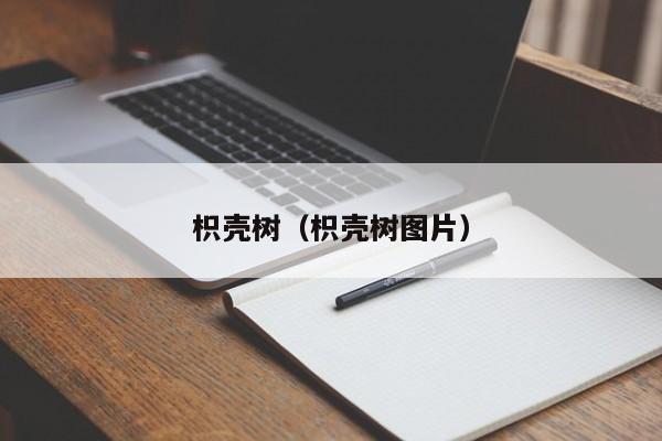 枳壳树（枳壳树图片）