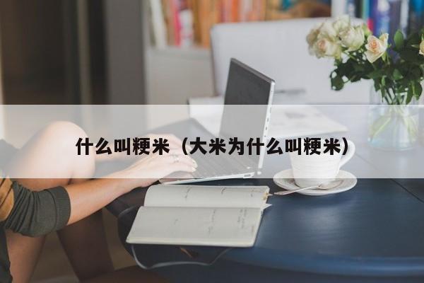 什么叫粳米（大米为什么叫粳米）