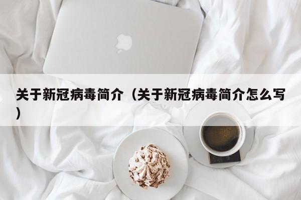 关于新冠病毒简介（关于新冠病毒简介怎么写）