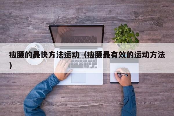 瘦腰的最快方法运动（瘦腰最有效的运动方法）
