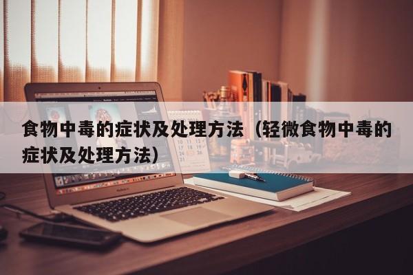 食物中毒的症状及处理方法（轻微食物中毒的症状及处理方法）