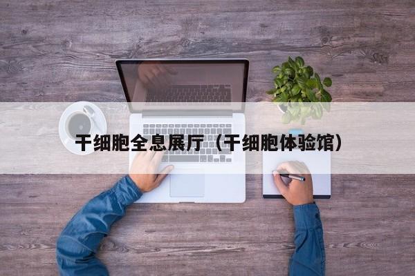 干细胞全息展厅（干细胞体验馆）