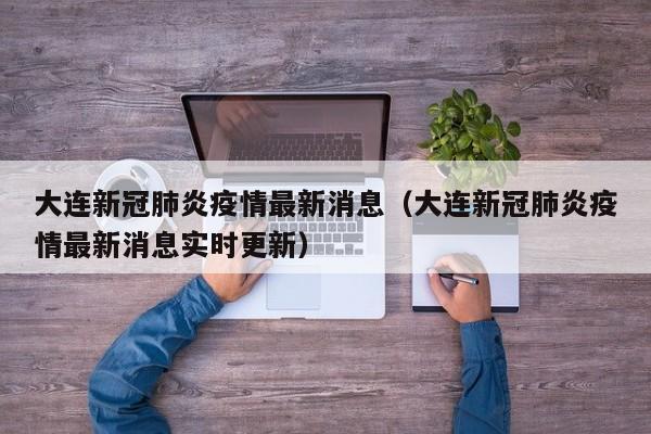 大连新冠肺炎疫情最新消息（大连新冠肺炎疫情最新消息实时更新）