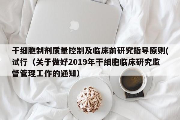 干细胞制剂质量控制及临床前研究指导原则(试行（关于做好2019年干细胞临床研究监督管理工作的通知）