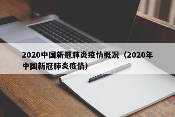2020中国新冠肺炎疫情概况（2020年中国新冠肺炎疫情）