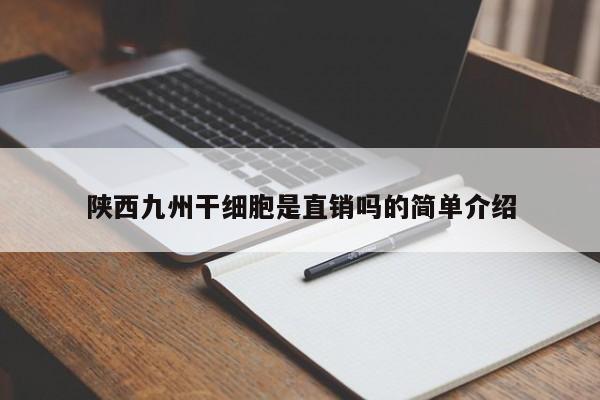 陕西九州干细胞是直销吗的简单介绍