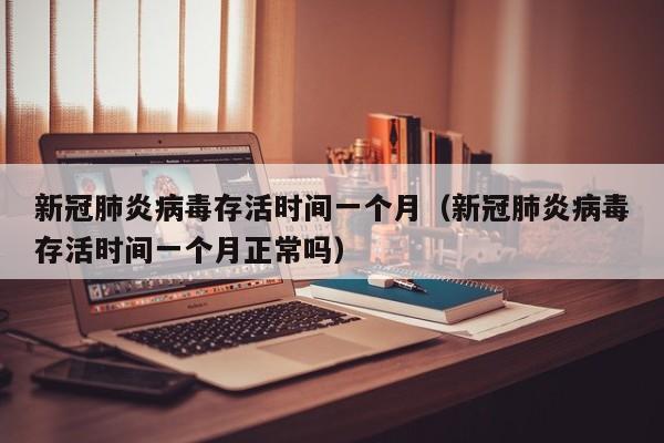 新冠肺炎病毒存活时间一个月（新冠肺炎病毒存活时间一个月正常吗）