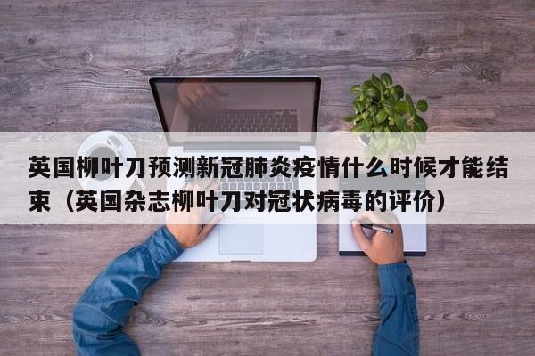 英国柳叶刀预测新冠肺炎疫情什么时候才能结束（英国杂志柳叶刀对冠状病毒的评价）