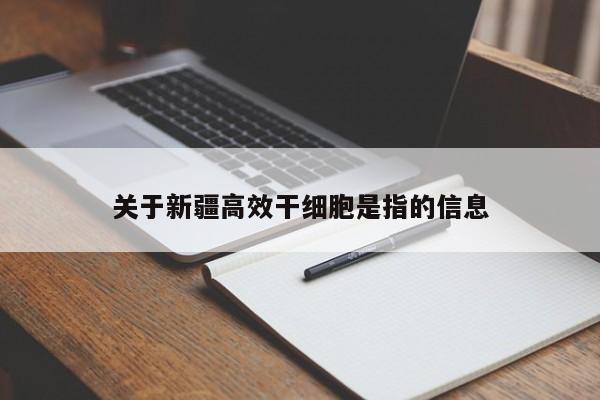 关于新疆高效干细胞是指的信息