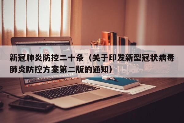新冠肺炎防控二十条（关于印发新型冠状病毒肺炎防控方案第二版的通知）