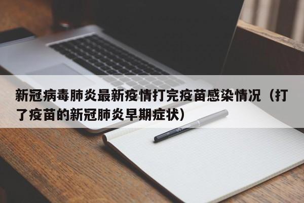 新冠病毒肺炎最新疫情打完疫苗感染情况（打了疫苗的新冠肺炎早期症状）