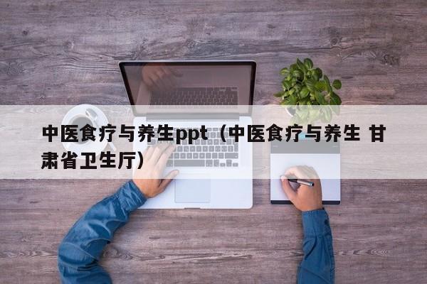 中医食疗与养生ppt（中医食疗与养生 甘肃省卫生厅）