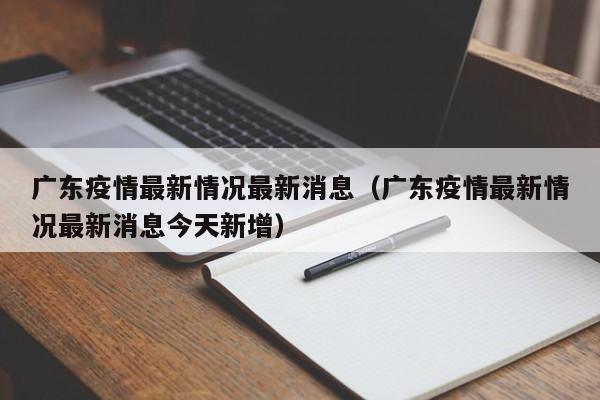 广东疫情最新情况最新消息（广东疫情最新情况最新消息今天新增）