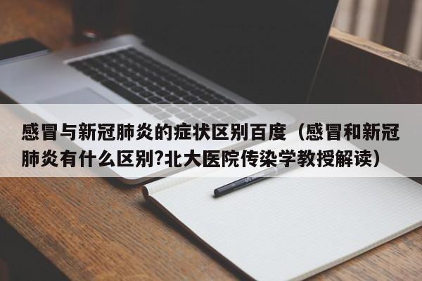 感冒与新冠肺炎的症状区别百度（感冒和新冠肺炎有什么区别?北大医院传染学教授解读）