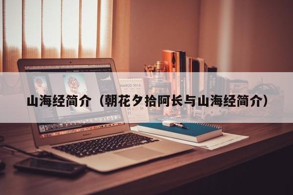 山海经简介（朝花夕拾阿长与山海经简介）