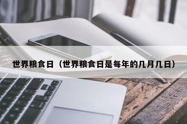 世界粮食日（世界粮食日是每年的几月几日）