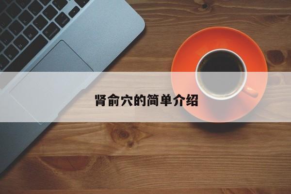 肾俞穴的简单介绍